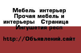 Мебель, интерьер Прочая мебель и интерьеры - Страница 2 . Ингушетия респ.